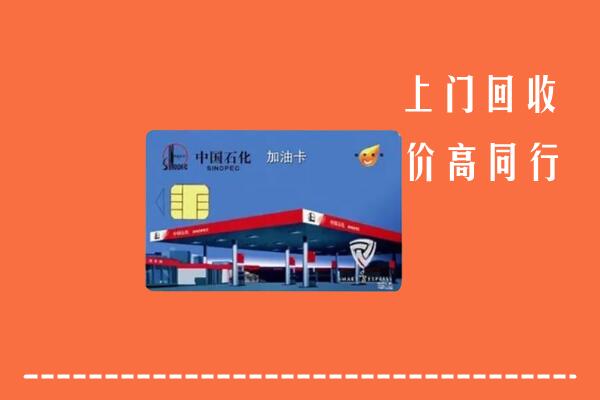 黄陂区回收加油卡