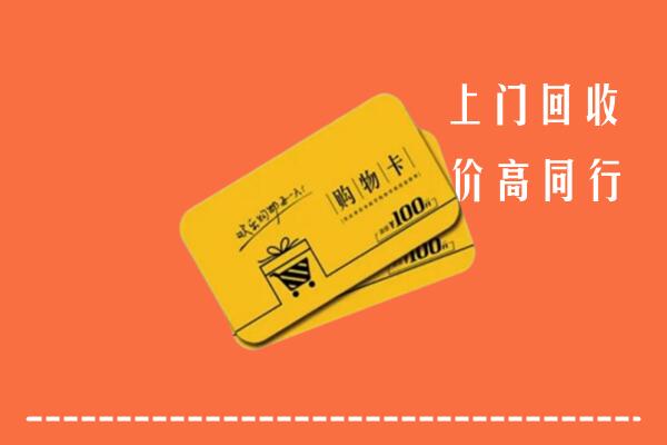 黄陂区回收购物卡